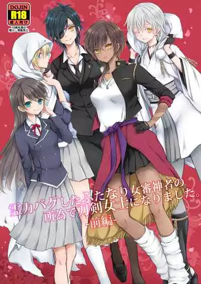 [CeSALiON (Cesar)] Reiryoku Bug Shita Futanari Onna Saniwa no Sei de Touken Joshi ni Narimashita [Zengohen Set] 丨扶她女審神者的靈力出bug了導致我們都變成了刀劍女士 【前後篇】(Touken Ranbu) [Chinese] [沒有漢化] [Digital]