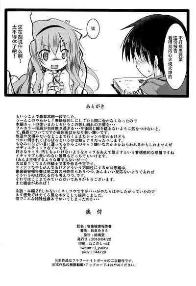 Gaichuu Higai Houkokusho