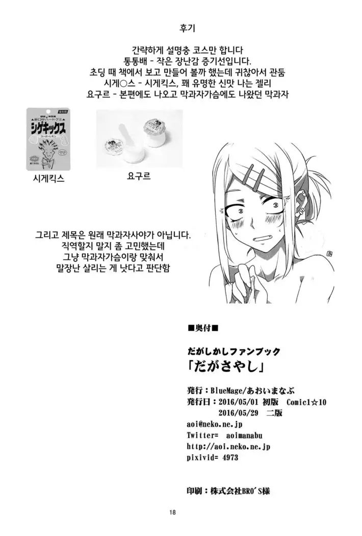 Dagasayashi | 막과자사야