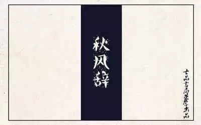 秋风辞【全本】