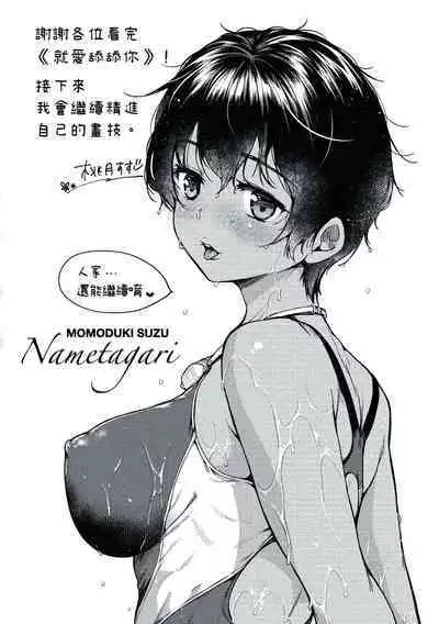 Nametagari - I am crazy about you and will be bold. | 就愛舔舔你