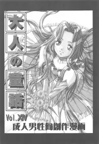 (C64) [Otonano Do-wa (Takei Masaki)] Otonano Do-wa Vol. 14 & Jokei Kazoku Senga shuu