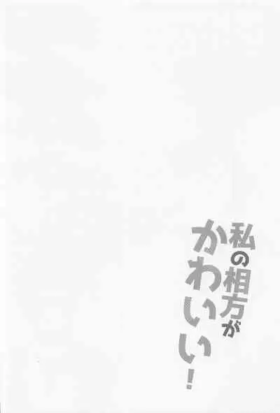 (Oretachi Saikyou Hoshi ni Negai o. 2022) [Swiwi (Sotsu)] Watashi no Aikata ga Kawaii! (Jujutsu Kaisen)