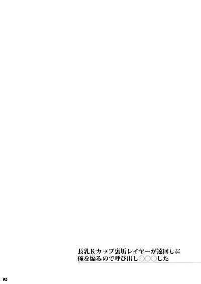 Chounyuu K-Cup Uraaka Layer ga Toumawashi ni Ore o Aoru node Yobidashi ●●● Shita | 关于K杯长乳COSER不断的绕圈子用小号诱惑我所以我就把她叫出来狠狠地XXX了的事情