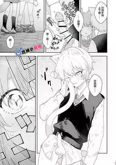 [pink carrot (usachanGET)] ♂ ga Uke. Neko-chan x Neko-kun | 吃掉小公猫。小猫咪X猫同学 [Chinese] [橄榄汉化组]