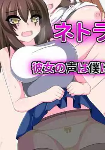 Netorare Kanojo
