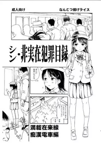 (C91) [Nankotsu Age Rice (kyo1)] Shin Hijitsuzai Hanzai Mokuroku Mansai Zairaisen Chikan Densha Hen | All New Non-Existent Crime Catalog - Fully loaded railway line train molester chapter [English]