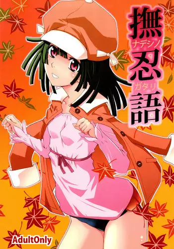 (C78) [Passion fruits jam, Zi (Yoneda Taishou, Mutsuki Ginji)] Nadeshinogatari (Bakemonogatari)