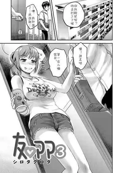 [Shirota Kurota] Tomo Mama 3 [Chinese] [cqxl自己汉化] [Digital