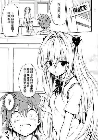 (C103) [Kyockchokyock (Kyockcho)] Ecchii no wa Kirai desu ka? | 你会讨厌色色的事吗? (To LOVE-Ru) [Chinese] [种植园汉化]