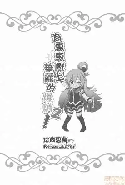 [Nikoushikou (Nekosaki Aoi)] Megumin ni Karei na Shasei o! 2| 為惠惠獻上華麗的爆射2 (Kono Subarashii Sekai ni Syukufuku o!) [Chinese] [Digital]