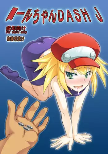 (COMIC1☆08)[珈琲茶漬け(言示弄)]■ールちゃんDASH J(Megaman Legends)[sample]