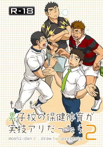 [D-Raw 2 (Draw2)] Moshimo Danshikou no Hoken Taiiku ga Jitsugi Ari Dattara | Boy's Health and PhysEd Taught Practical Skills [English] [Digital]