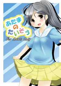 [You You Tsuushin (Shinonome Yuu)] Atama no Taisou