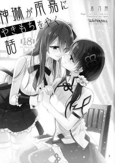 Shenlin ga Yujia ni Yakimochi o Yaku Hanashi | 神琳吃雨嘉醋的二三事