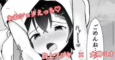 [るるらろる] ショタフブキちゃん×ミオしゃのおねショタえっち漫画 (白上フブキ、大神ミオ)