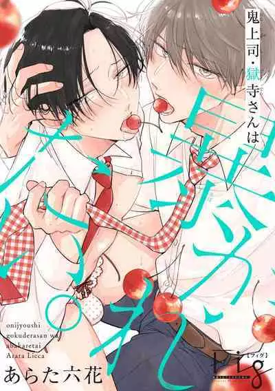 [Arata Licca] Oni Joushi Gokudera-san wa Abakaretai. | 魔鬼上司·狱寺先生想暴露 Ch. 7-12+加笔+13-14 [Chinese] [Digital]