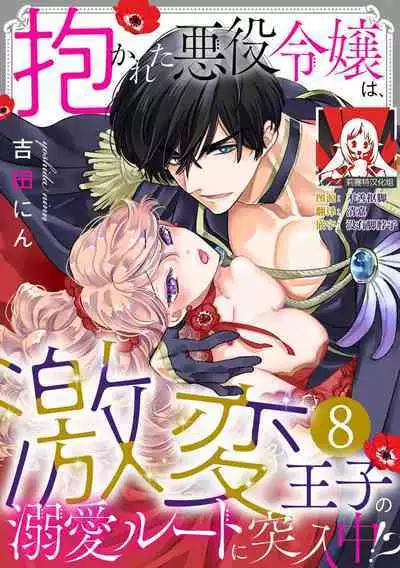Dakareta Akuyaku Reijou wa, Gekihen Ouji no Dekiai Route ni Totsunyuuchuu!? | 被深拥的反派千金进入反套路王子的强宠攻略线!? 1-9