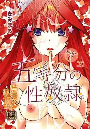 (SC2020 Summer) [Yan-Yam] Fu-kun No Kodane Ga Itoshikute | 深爱着风君的精子 (Gotoubun no Hanayome) [Chinese] [真不可视汉化]