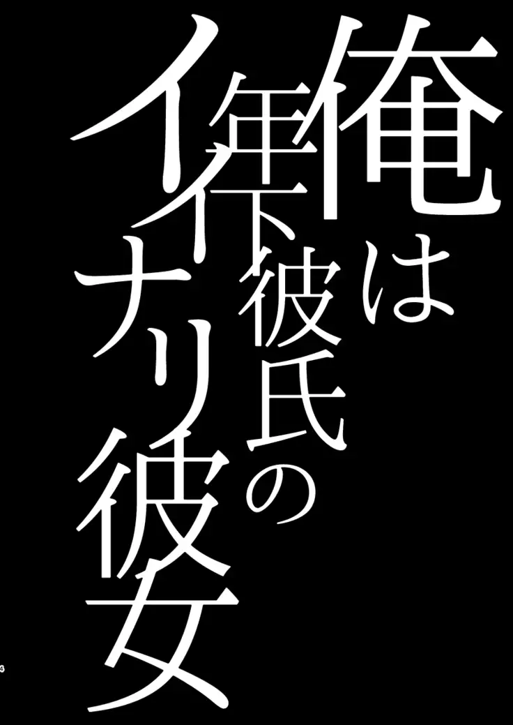 Ore wa Toshishita Kareshi no Iinari Kanojo