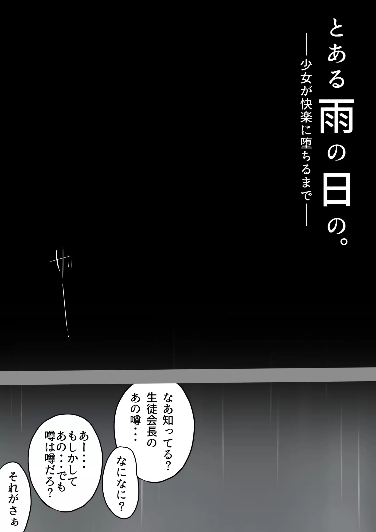 Toaru Ame no Hi no. -Shoujo ga Kairaku ni Ochiru made-