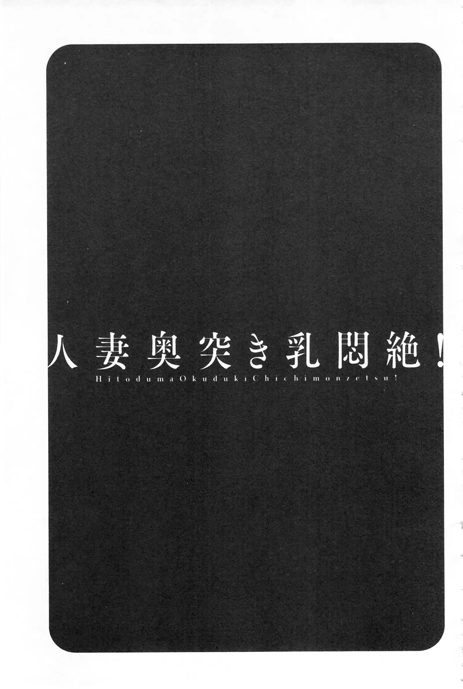 Hitozuma Okuzuki Chichi Monzetsu! | 人妻插到底乳悶絕!