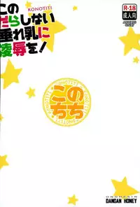 (COMIC1☆10) [Dangan Honey (Onomeshin)] Kono Darashinai Tarechichi ni Ryoujoku o! (Kono Subarashii Sekai ni Syukufuku o!)