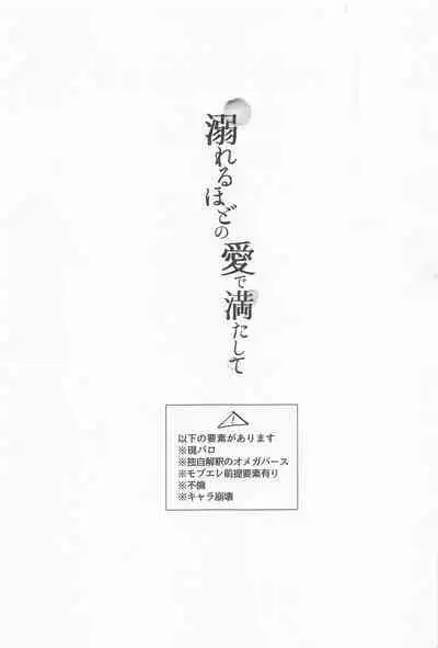 Oboreru Hodo no Ai de Mitashite