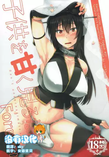 (C91) [Ikechika (Ikeshita Maue)] Kodomo o Amaku Miruna. Forever (Kantai Collection -KanColle-) [Chinese] [????]