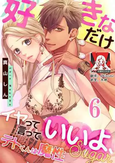 [Mayama Shin] Teto-kun wa Mashou ~ Suki na dake Iya tte Itte Ii yo, Sugar | 魔性男泰特君~只要喜欢 说讨厌也可以哦、Sugar 1-7 end [Chinese] [莉赛特汉化组]