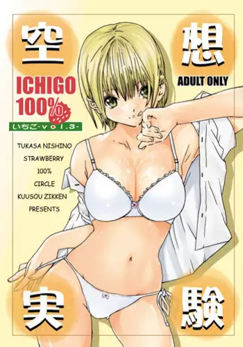 (C66) [Circle Kuusou Zikken (Munehito)] Kuusou Zikken Ichigo Vol.1 (Ichigo 100%) [Chinese] [最愛路易絲澪漢化組]
