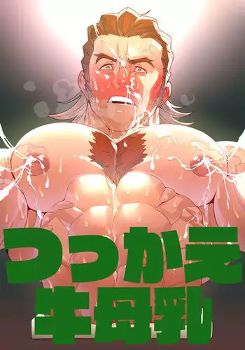 Tsukkae Ushi Bonyuu