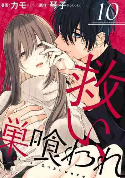 [Kotoko, Kamo] Sukui, SukuwareCh.1-13| 乞救之噬，覆食殆尽 Ch.1-13 [Chinese] [橄榄汉化组]