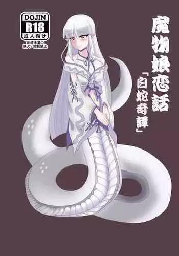 [Mousou to Jounetsu no Oheya (Kaint)] Mamono Musume Koibana 