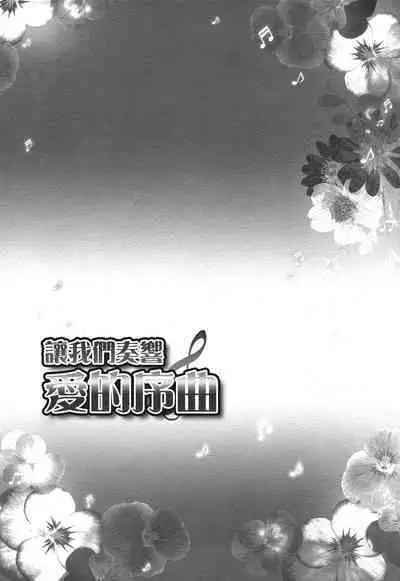 Tokimeki no Prelude - Let's Play the Prelude of Love