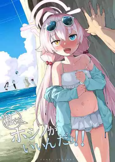 [Henry Plaza (Henrybird)] Hoshino ga (Watashi wa) Iin da yo!! (Blue Archive) [hEROs汉化组] [Digital]