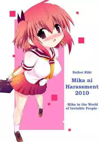 [ふなのりはうす] 水兵ききの『みかにみかハラ2010』～みかに透明人間のせかい～