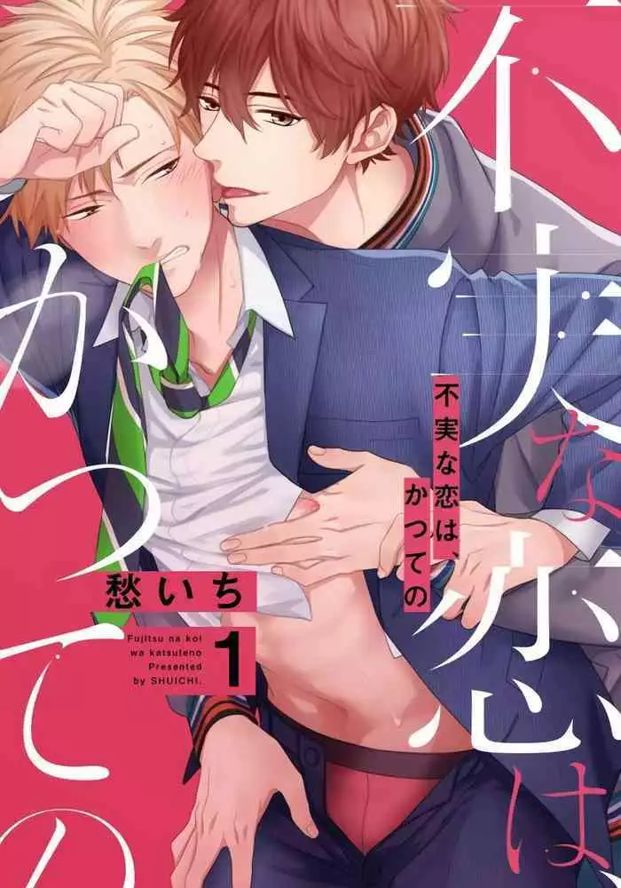 [Shuichi] Fujitsu na Koi wa Katsuteno | 属于我们曾经的虚假恋爱 1-2 [Chinese] [拾荒者汉化组]