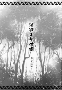 (C94) [Urakaryuu (Ibukichi)] Katsuyoku no Uketsukejou (Monster Hunter)