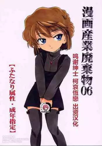 (C63) [Joshinzoku (Wanyanaguda)] Manga Sangyou Haikibutsu 06 (Detective Conan) [Chinese] [不可视汉化]