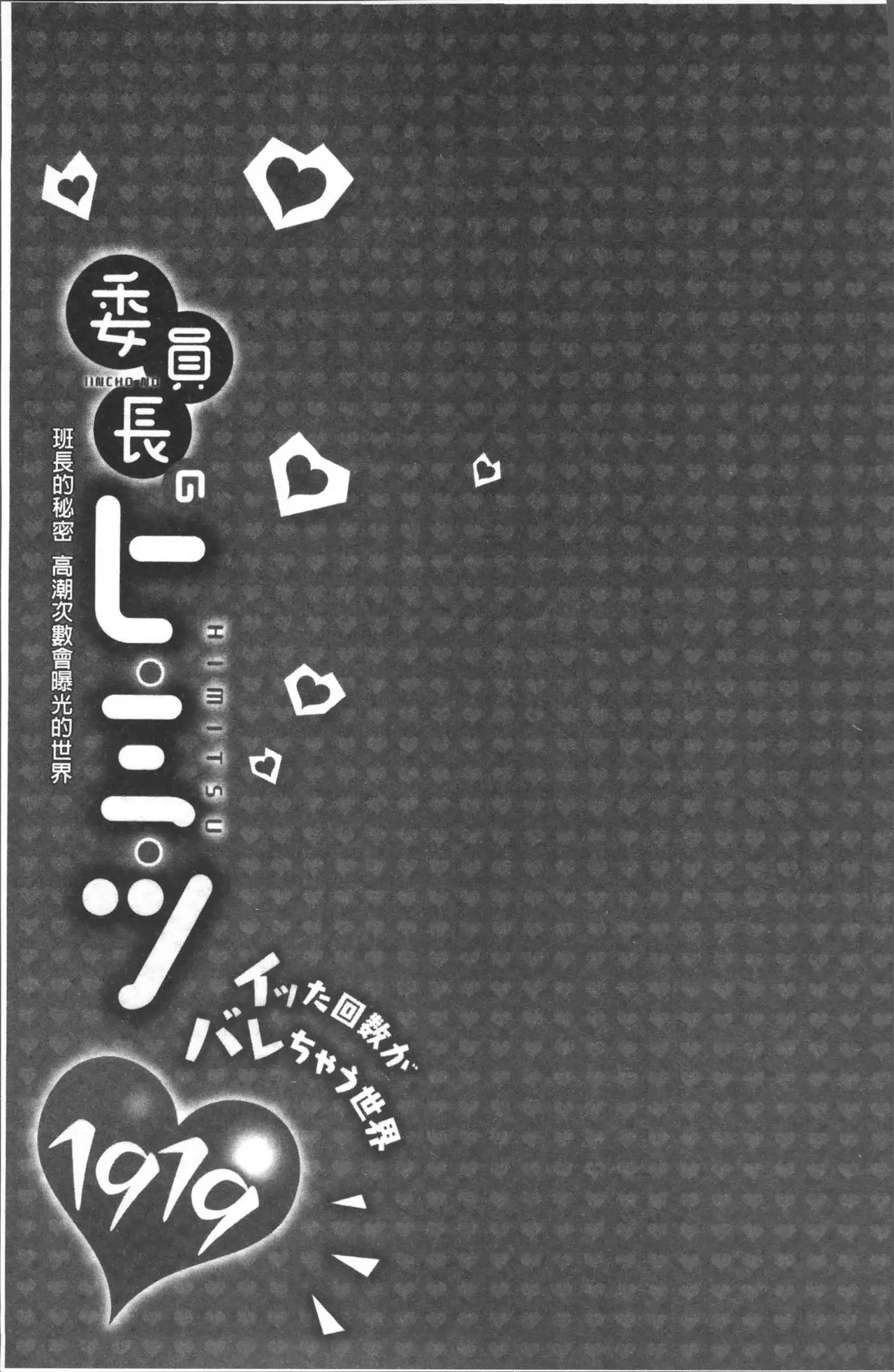 Iinchou no Hi. Mi. Tsu. ~Itta Kaisuu ga Barechau Sekai~