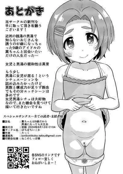 [botibotiikoka (takku)] Kaoru-chan wa 9-sai dakara Otokoyu ni Haittemo Daijoubu (THE IDOLM@STER CINDERELLA GIRLS) [Digital]