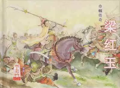 史上名妓 巾帼传奇-梁红玉（李云中 2013年4月）