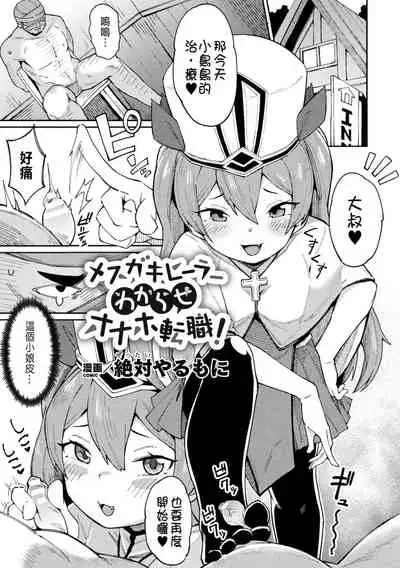 メスガキヒーラーわからせオナホ転職!