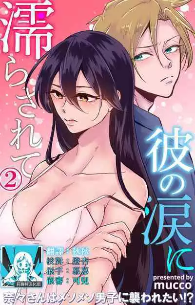 [Mucco] Kare no Namida ni Nurasarete Nana-san wa Mesomeso Danshi ni Osowaretai! | 败在他的眼泪攻势下 奈奈大小姐想被哭唧唧的男子推倒！ 1-2 [Chinese] [莉赛特汉化组]