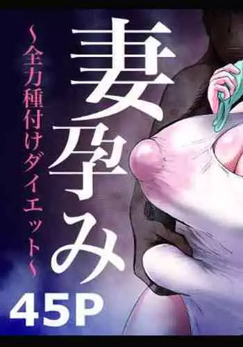 妻孕み～全力種付けダイエット～