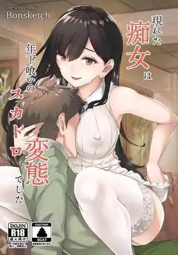 [Bonsketch (Bonske)] Arawareta Chijo wa Toshishita Gui no Scatolo Hentai deshita 3 [Chinese] [不可视汉化] [Digital]