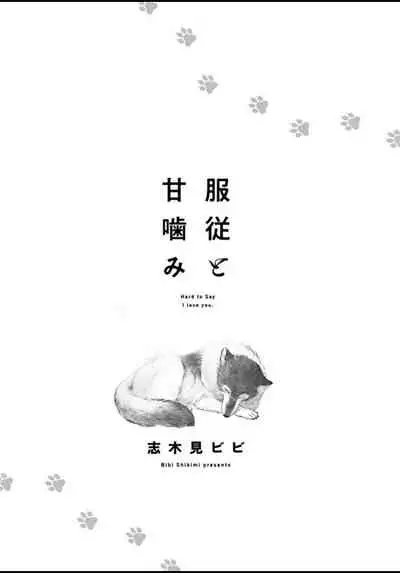 [Shikimi Bibi] Fukujuu to Amagami | 服从与轻咬 Ch. 1-3 [Chinese] [拾荒者汉化组] [Digital]