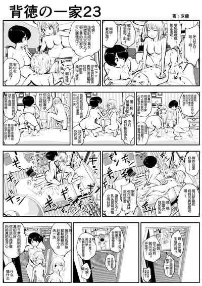 Haitoku no Ikka | 背德的一家