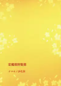 (C93) [Namamono Seiyaku (Namamono Sakana)] Kami yo Watashi no Setake o Nobashitamae (Sengoku Otome 2)